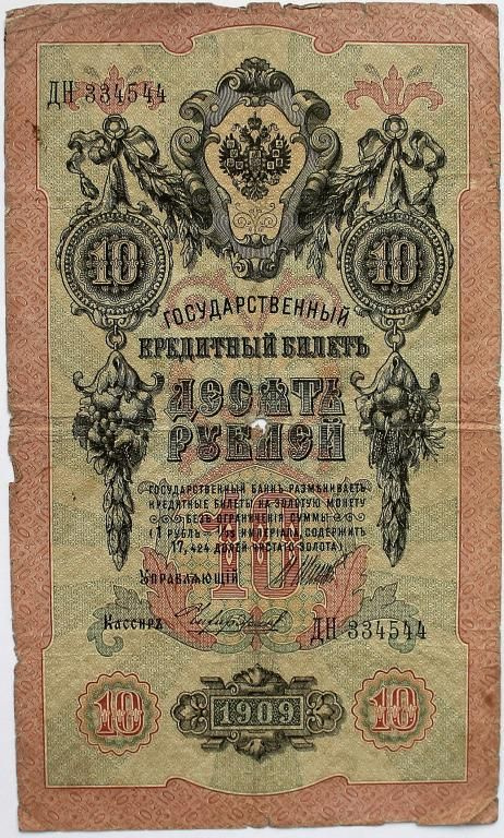 РОССИЯ 10 рублей 1909 (Шипов - Чихиржин). Серия: ДН #1