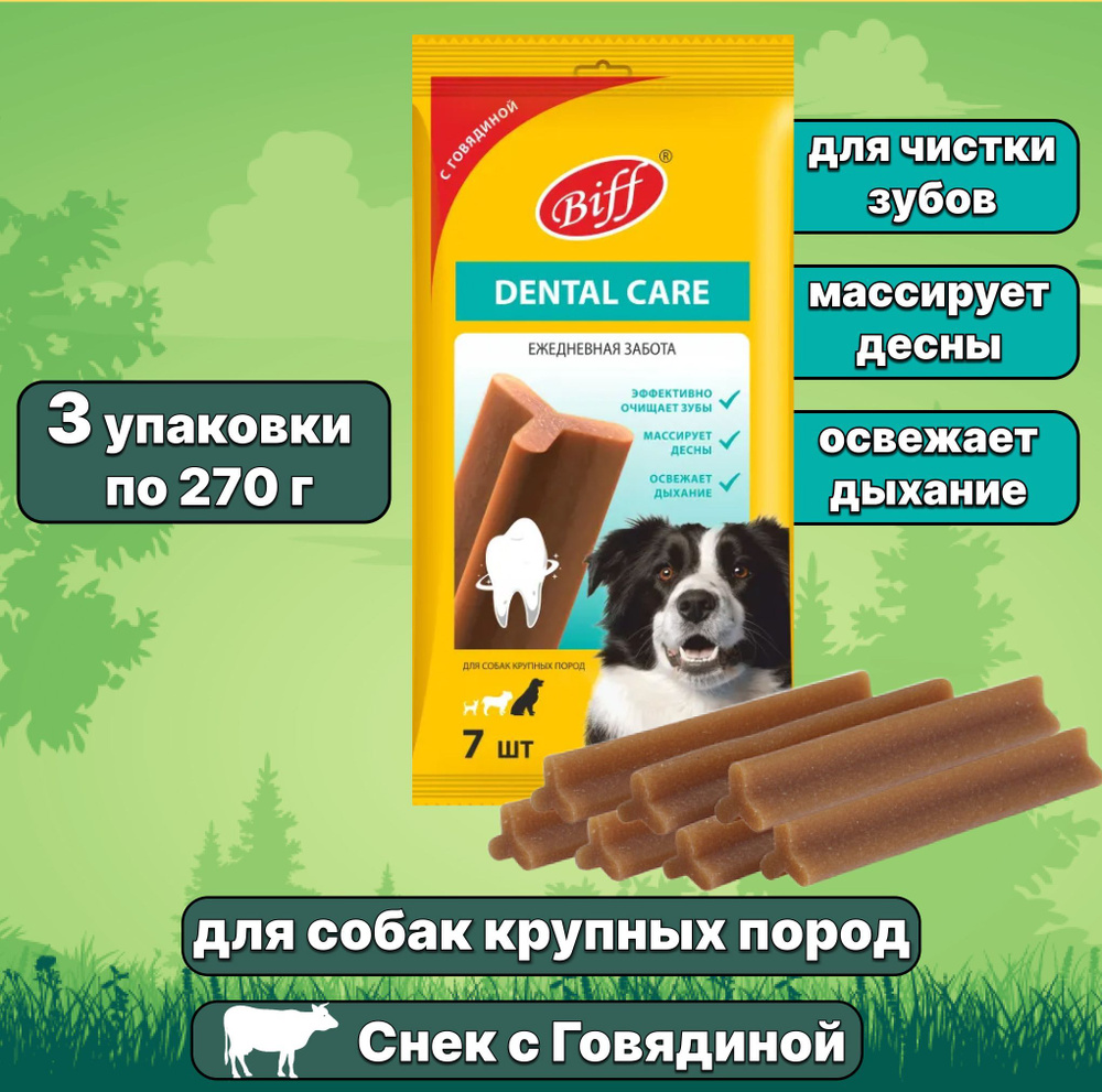 Лакомство Biff (TiTBiT) Dental Care для собак крупных пород жевательный снек, Говядина, 3 упаковки  #1