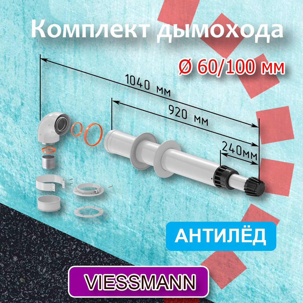 Комплект коаксиального дымохода 60/100 мм К (1040) для котла VIESSMANN Антилед ТЕРМОХОД, , для газовых #1