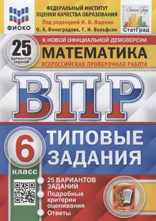 Математика. Всероссийская проверочная работа. 6 класс. Типовые задания. 25 вариантов заданий. Подробные #1