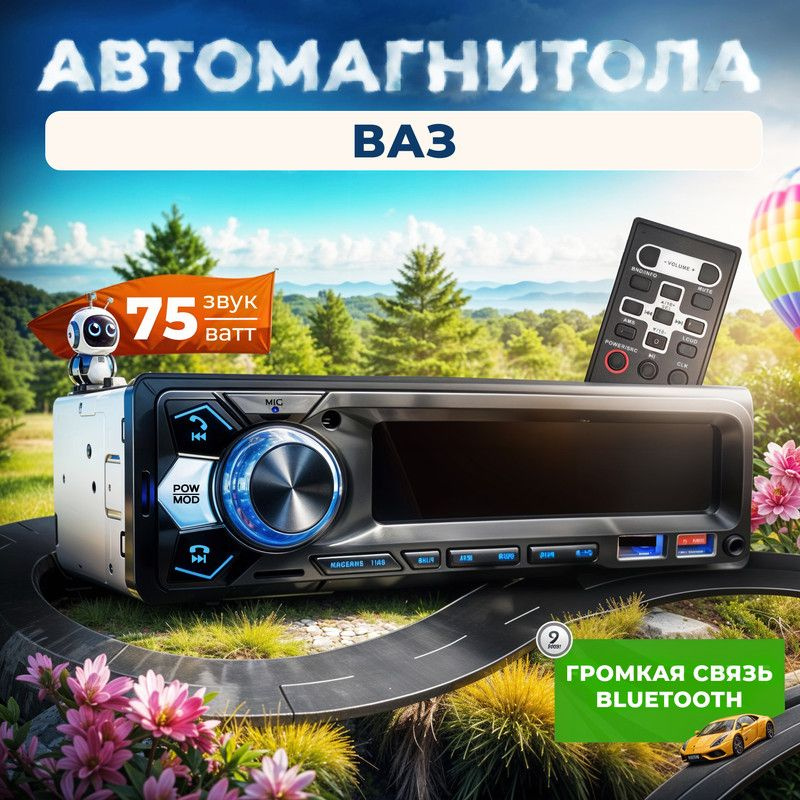 Магнитола для ВАЗ / 1din с bluetooth + пульт ДУ, RSA,USB,AUX #1