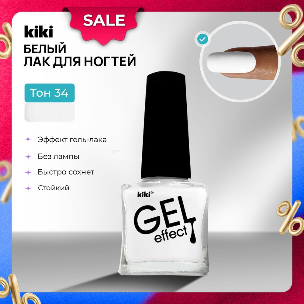 Лак для ногтей без лампы с эффектом геля KIKI Gel Effect тон 034, белый. Простой обычный глянцевый плотный #1