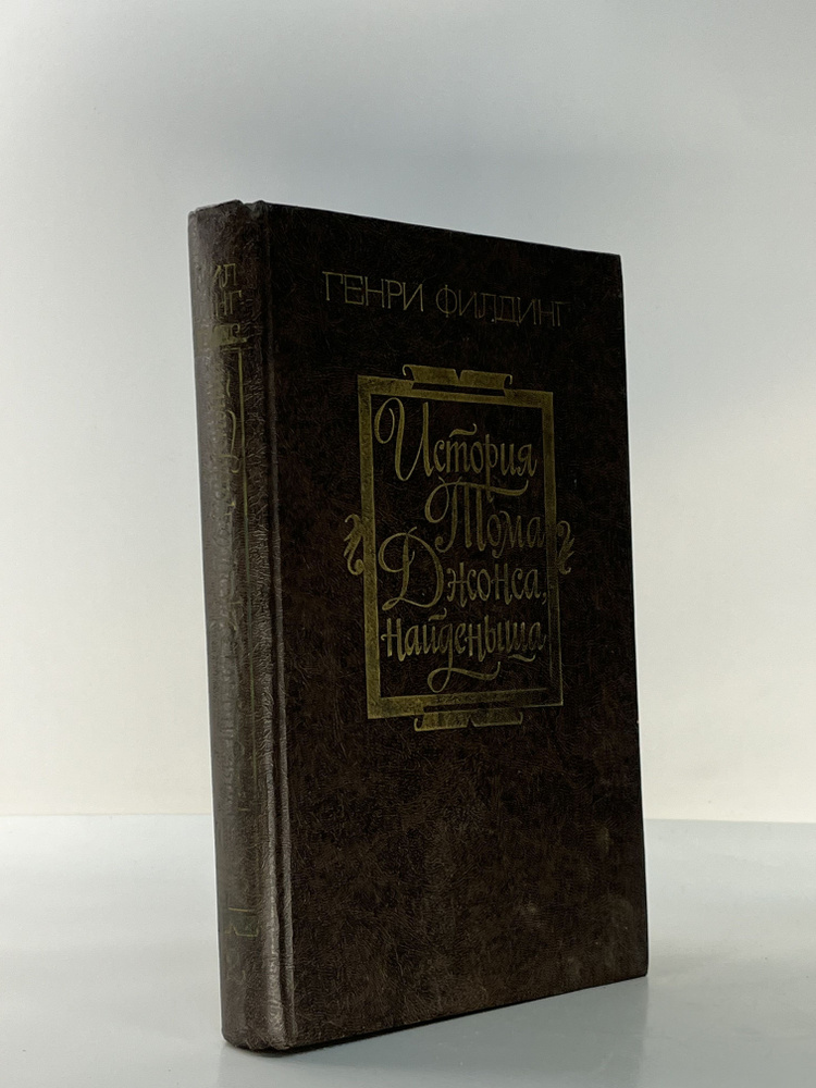 История Тома Джонса, найденыша. В двух томах. Том 1 | Филдинг Генри  #1
