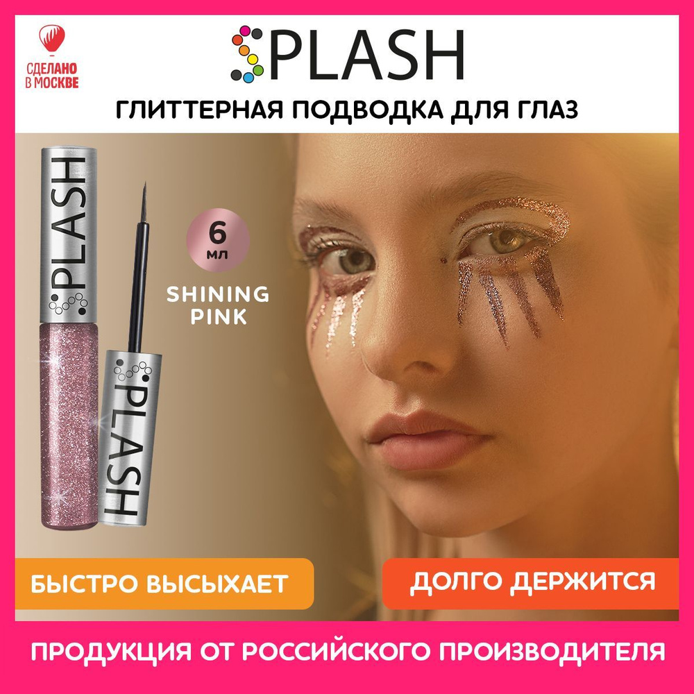 Глиттер подводка (лайнер) для глаз SHINING PINK #1