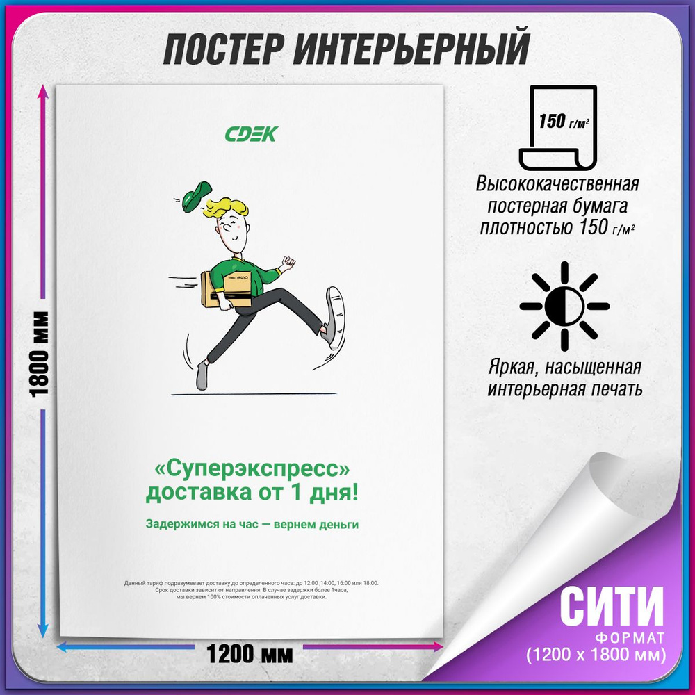 Плакат "Суперэкспресс" для оформления ПВЗ СДЭК / Сити (120x180 см.)  #1