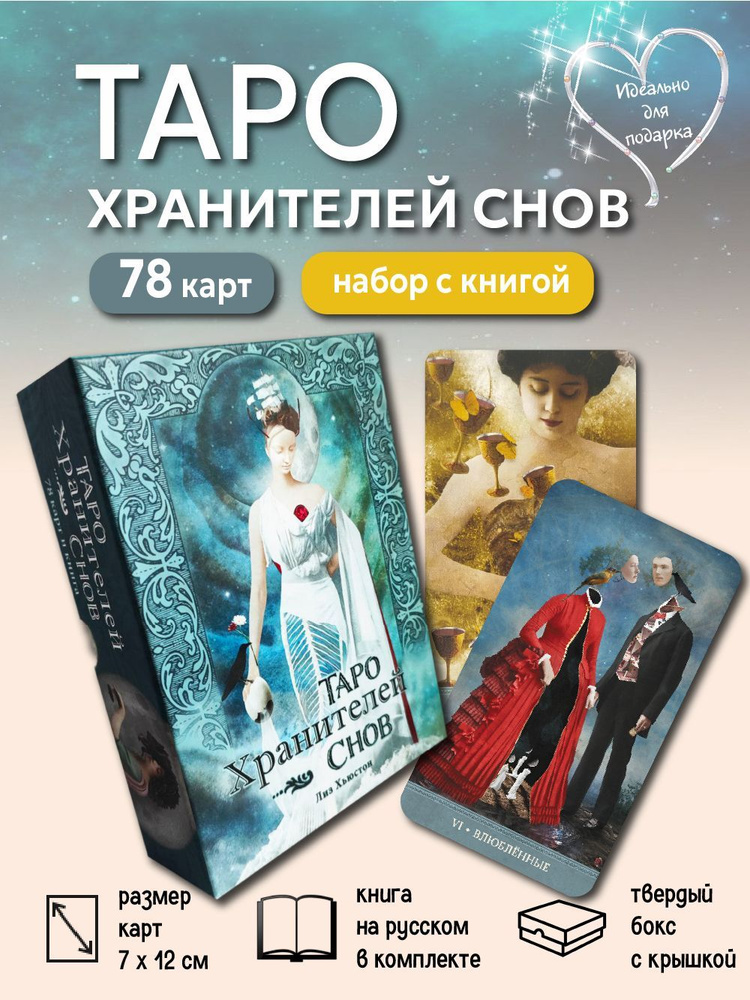 Гадальные Карты ТАРО ХРАНИТЕЛЕЙ СНОВ / The Dreamkeepers Tarot Русскоязычные по лицензии U.S. Games Systems #1