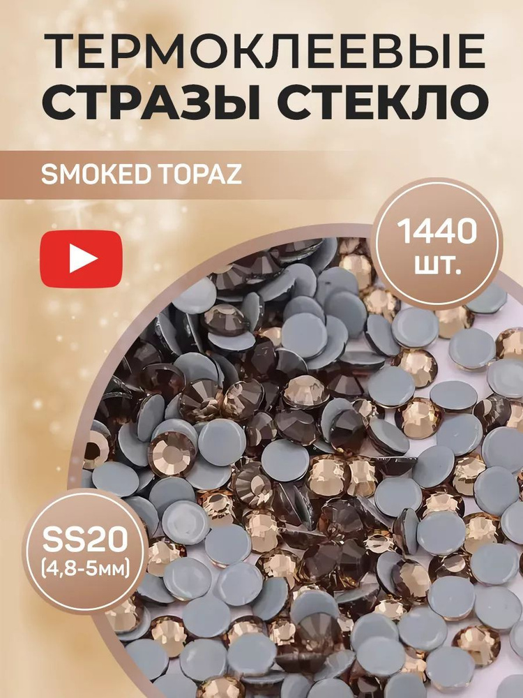 Стразы термоклеевые стекло ss20 Smoked Topaz #1