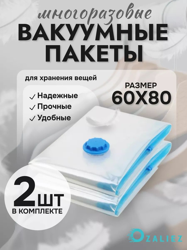 Вакуумные пакеты для одежды и вещей 60x80 см 2 штуки #1