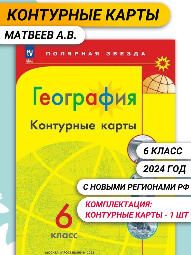 Матвеев А.В. География. 6 класс. Контурные карты Полярная звезда (к ФП 22/27).  #1