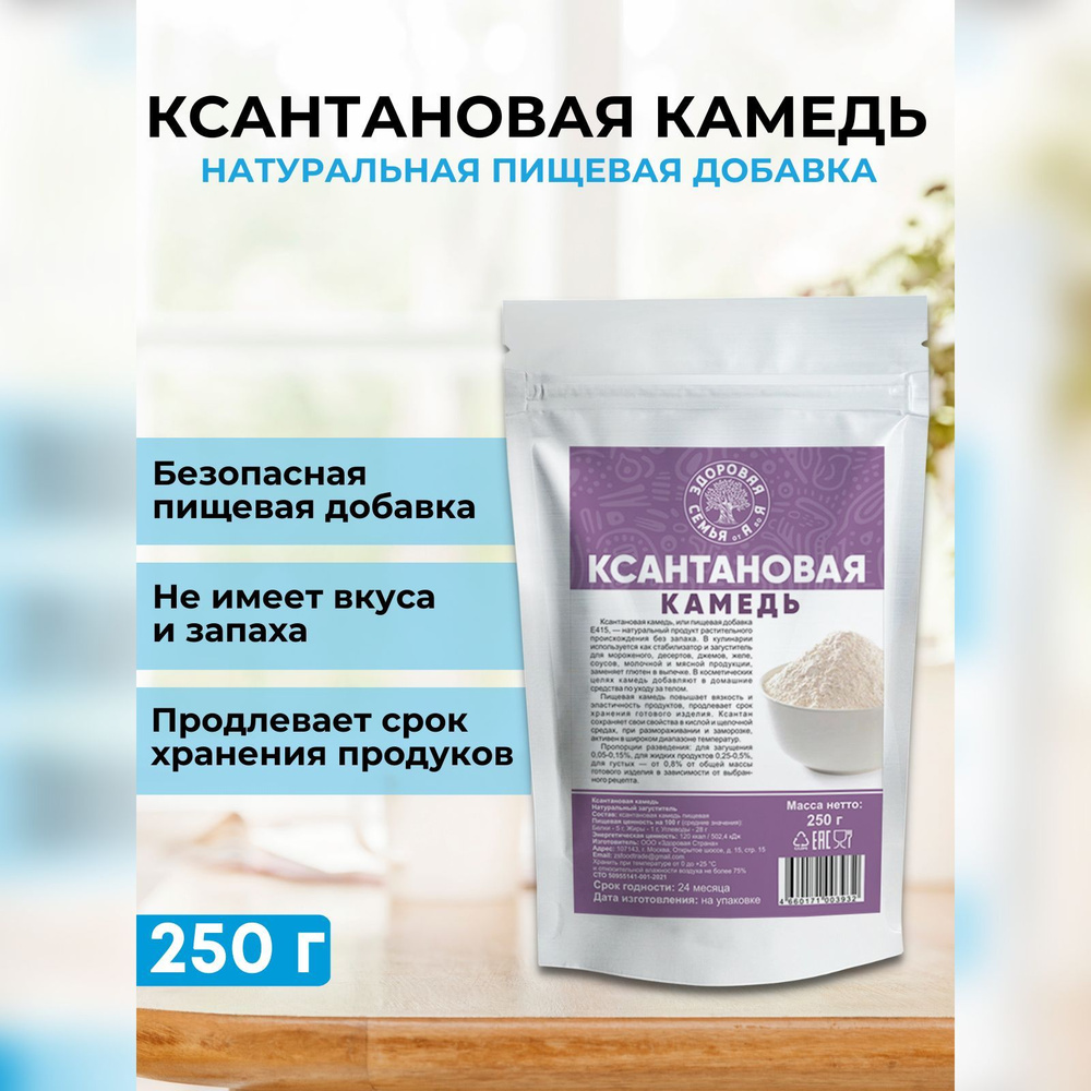 Ксантановая камедь, 250 г, загуститель, натуральная добавка Е415, "Здоровая Семья от А до Я"  #1