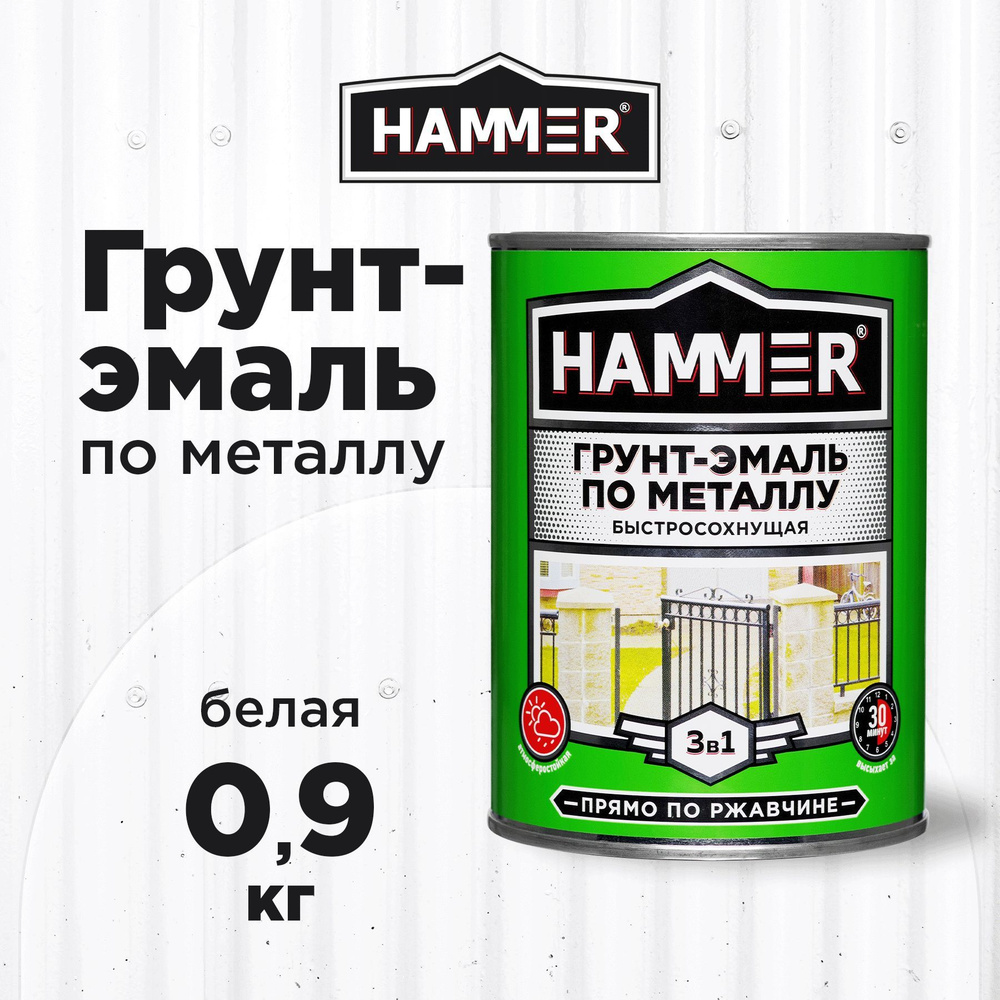 Грунт-эмаль по металлу и ржавчине 3в1 HAMMER белый 0,9кг #1