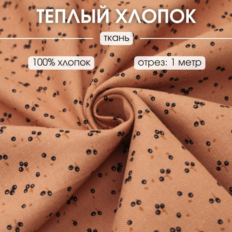 Ткань теплый хлопок отрез 100см*145см #1