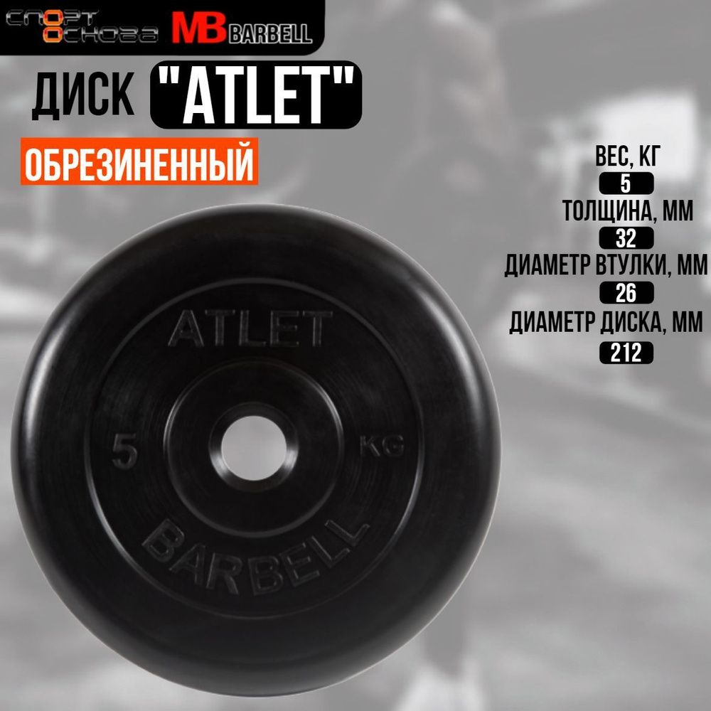 Диск обрезиненный Barbell "Атлет", чёрный, 26 мм, 5 кг #1