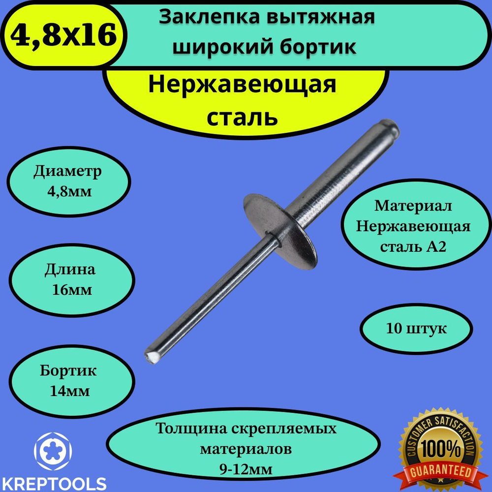 Заклепка вытяжная 4,8х16х14 нержавейка A2/нержавейка A2 широкий бортик 14мм 10 штук  #1