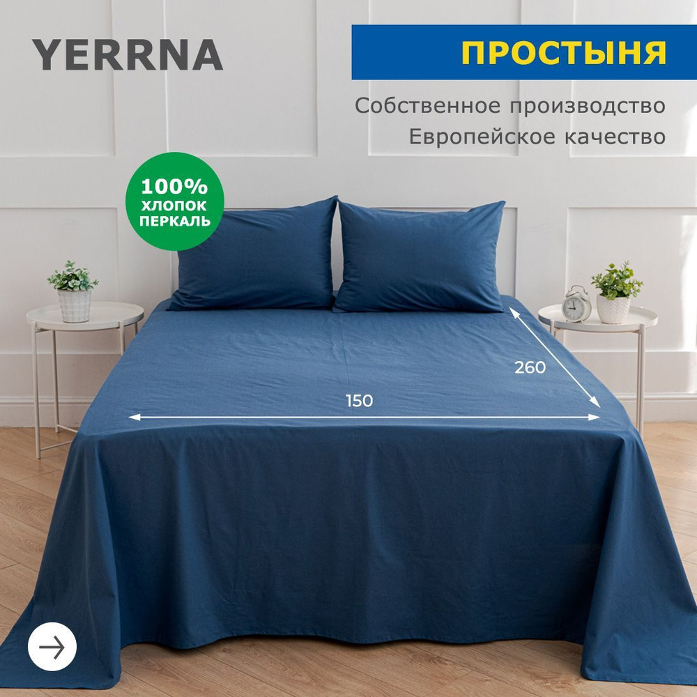 Простынь 150х260, хлопок натуральный, перкаль, подходит под размеры икея IKEA, 1,5 спальная YERRNA, Шуйские #1