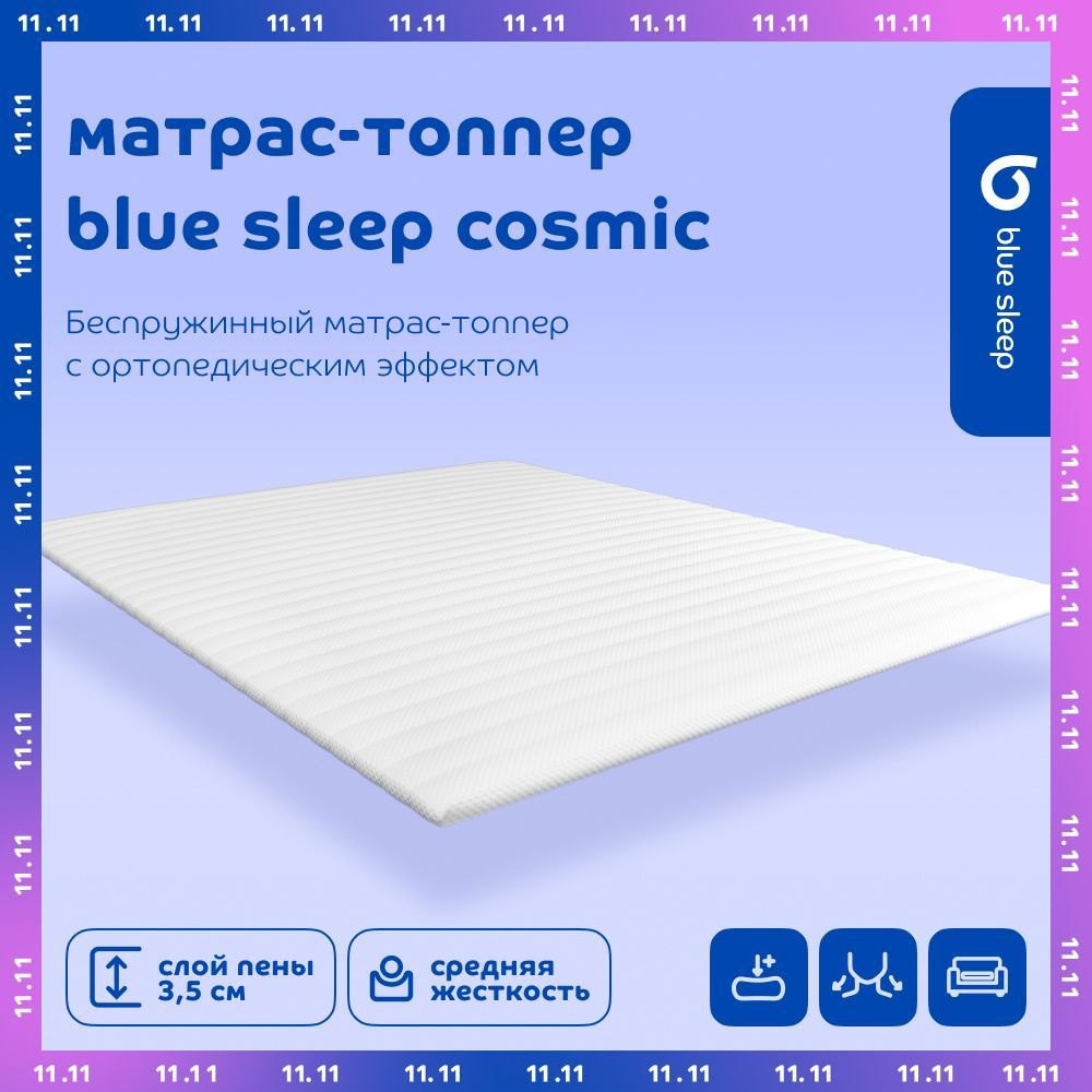 Топпер-наматрасник 200x200 Blue Sleep Cosmic для кровати и дивана ортопедический с анатомическим эффектом #1