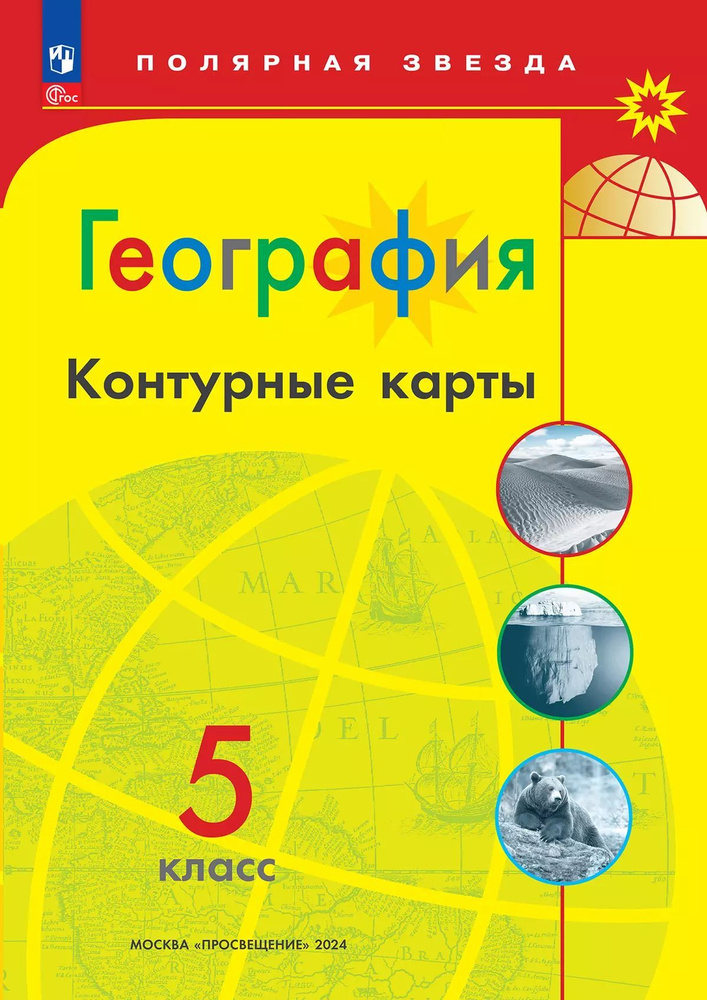 География. Контурные карты. 5 класс. (Полярная звезда). Матвеев А. В. | Матвеев А. В.  #1