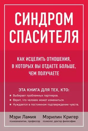 Синдром спасителя. Как исцелить отношения, в которых вы отдаете больше, чем получаете  #1