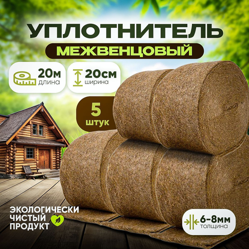 Уплотнитель межвенцовый 20см 5 штук #1