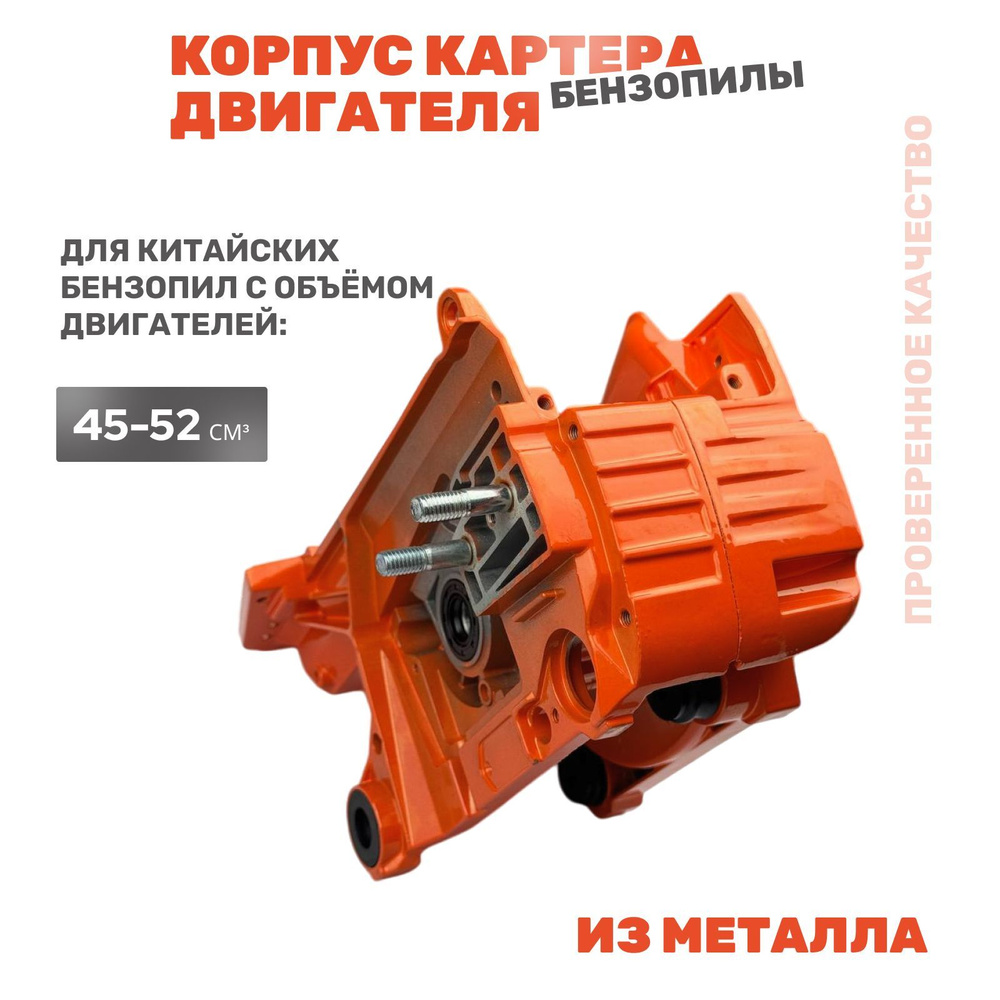 корпус картера бензопилы 45-52 куб.см #1