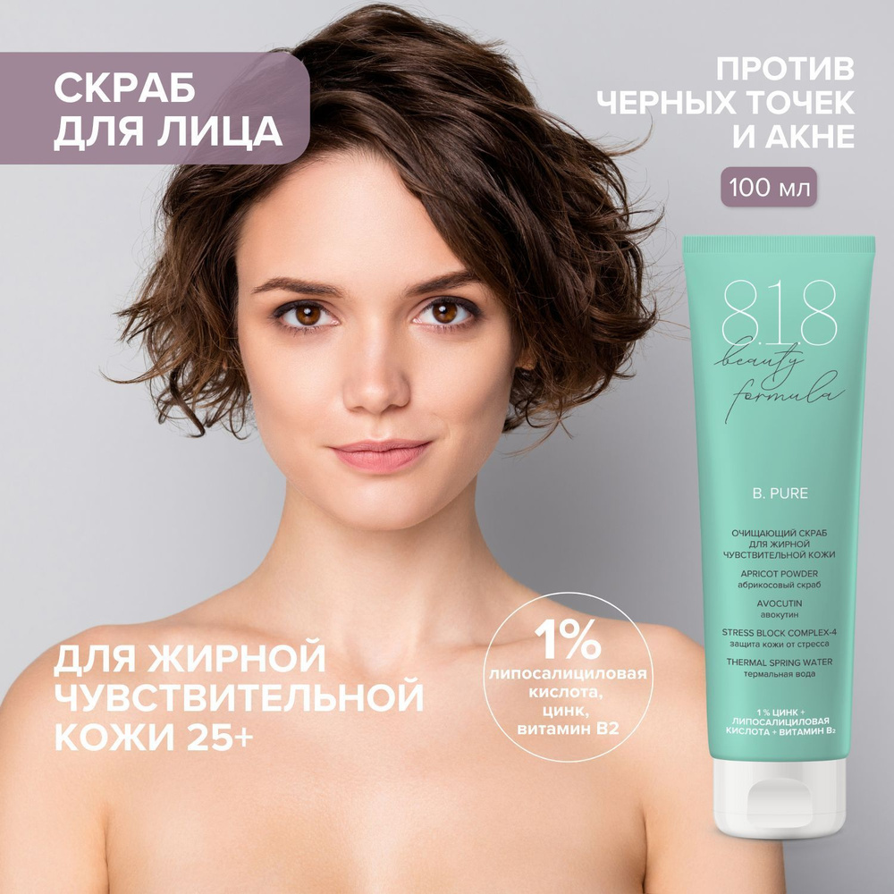 818 beauty formula estiqe Скраб очищающий для жирной чувствительной кожи туба 100 мл  #1