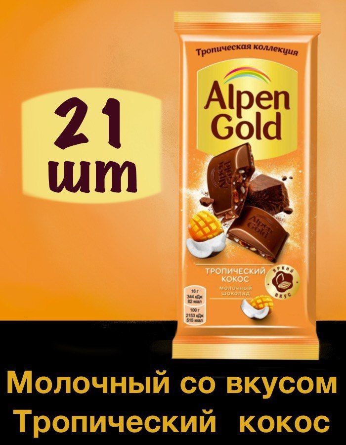 21 шт Шоколад Alpen Gold молочный тропический кокос Альпен Голд, 80 г  #1