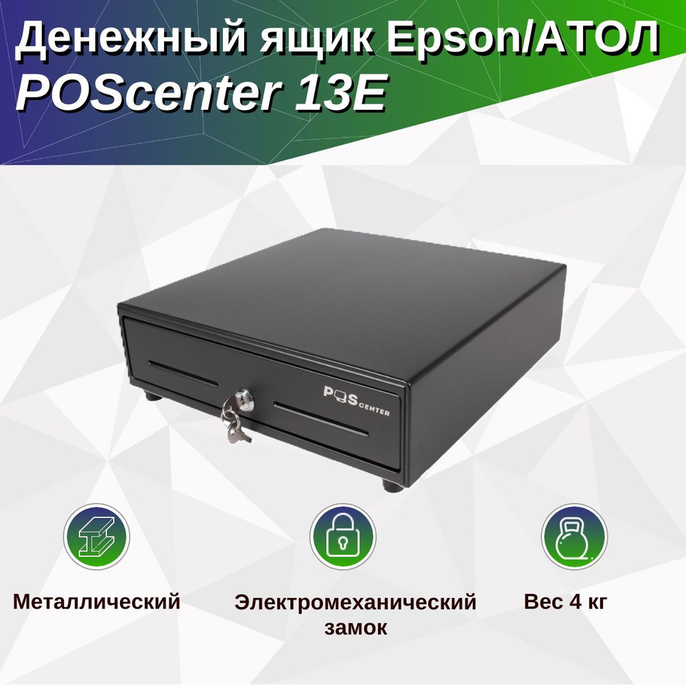 Денежный ящик POScenter 13E 330x335x90 распайка для "Epson/АТОЛ, без датчика открытой крышки", черный #1