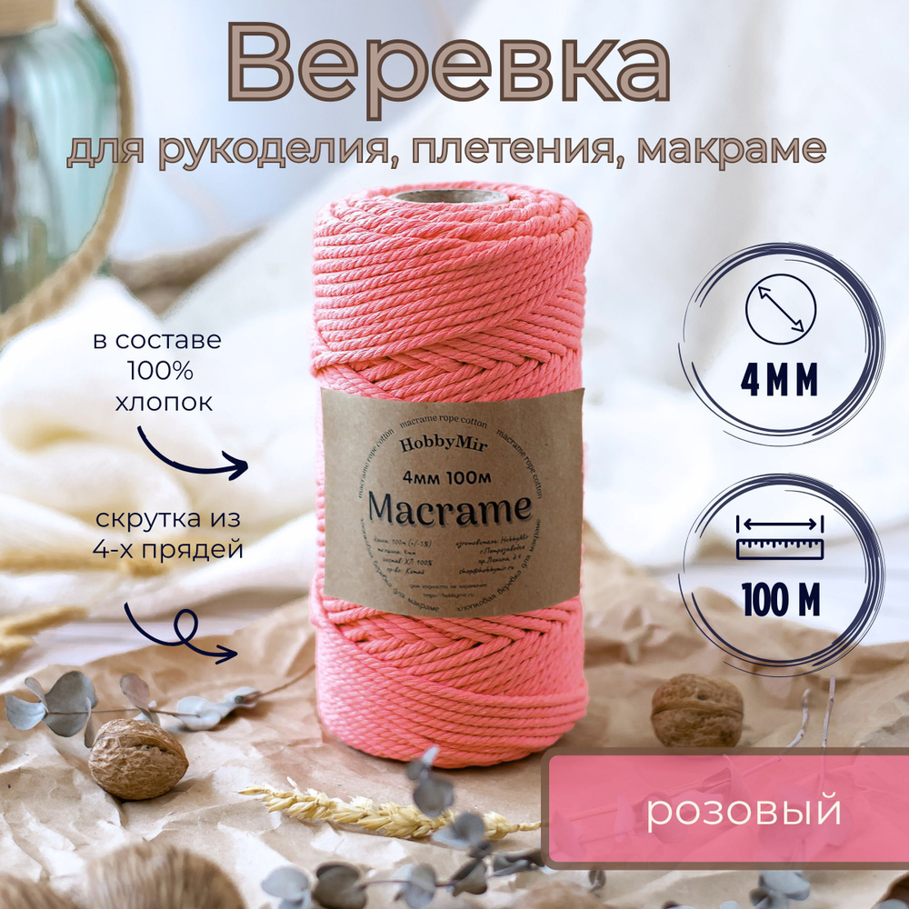 Веревка крученая для макраме 100% Хлопок, 4мм х 100м, цв. розовый  #1