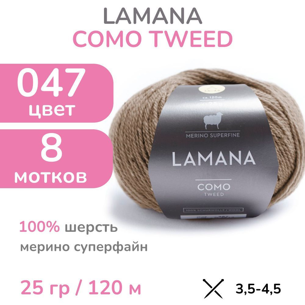 Пряжа Lamana Como tweed, цвет 047 (47 - мускатный орех), 8 мотков (Ламана Комо Твид - Шерсть мерино суперфайн #1