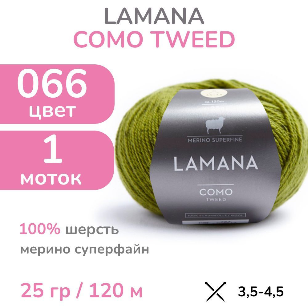 Пряжа Lamana Como tweed, цвет 066 (66 - киви), 1 моток (Ламана Комо Твид - Шерсть мерино суперфайн для #1