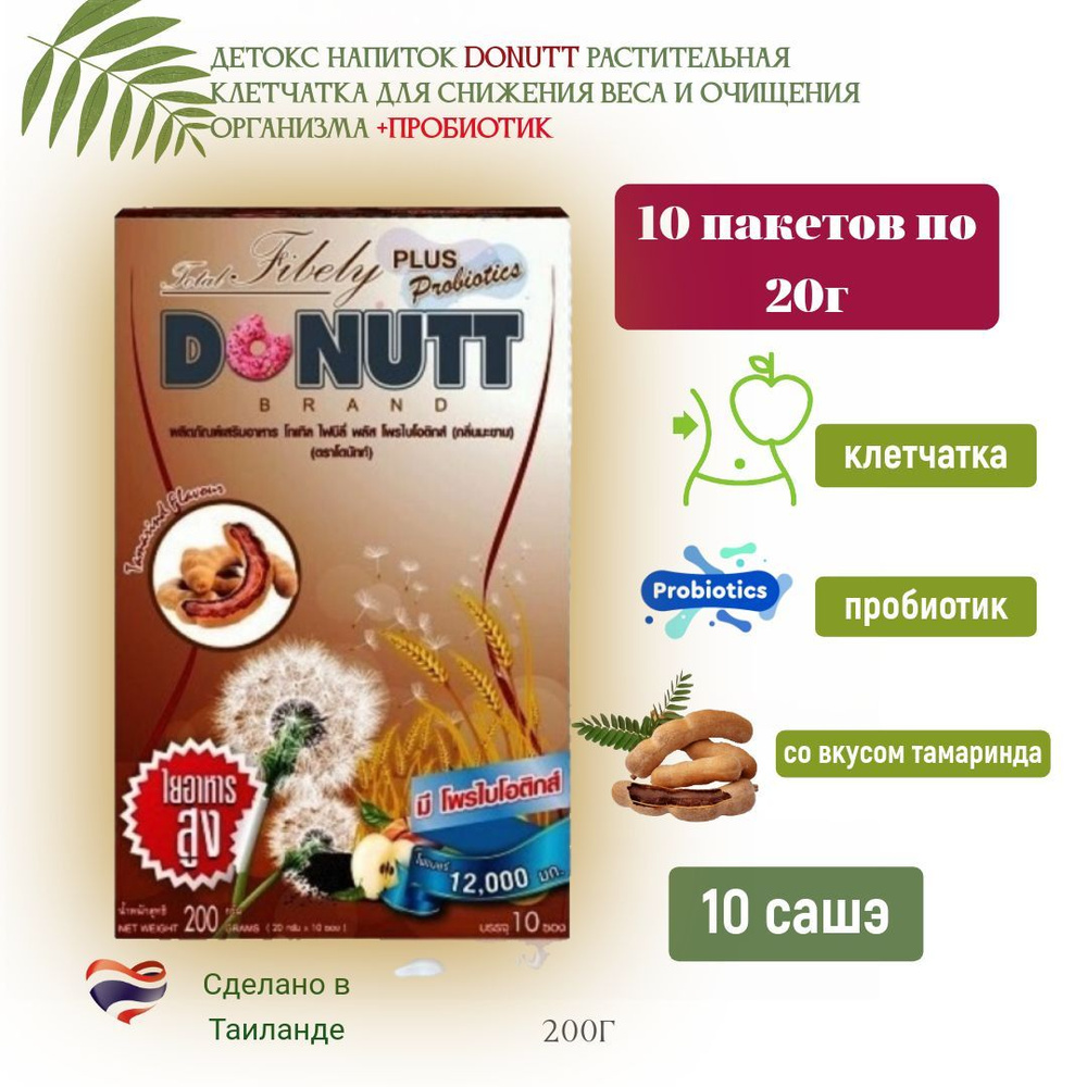 Детокс напиток Donutt растительная клетчатка для снижения веса и очищения организма + Пробиотик Тамаринд #1