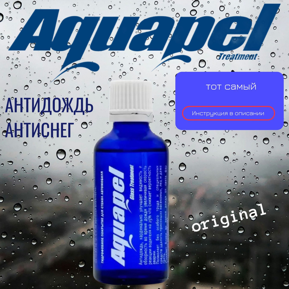 Антидождь Aquapel glass tretment 40мл #1