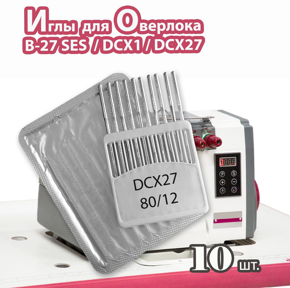 Иглы B-27 № 80/12 (DCX1, DCX27, 10 шт) JINZEN для промышленных оверлоков.  #1