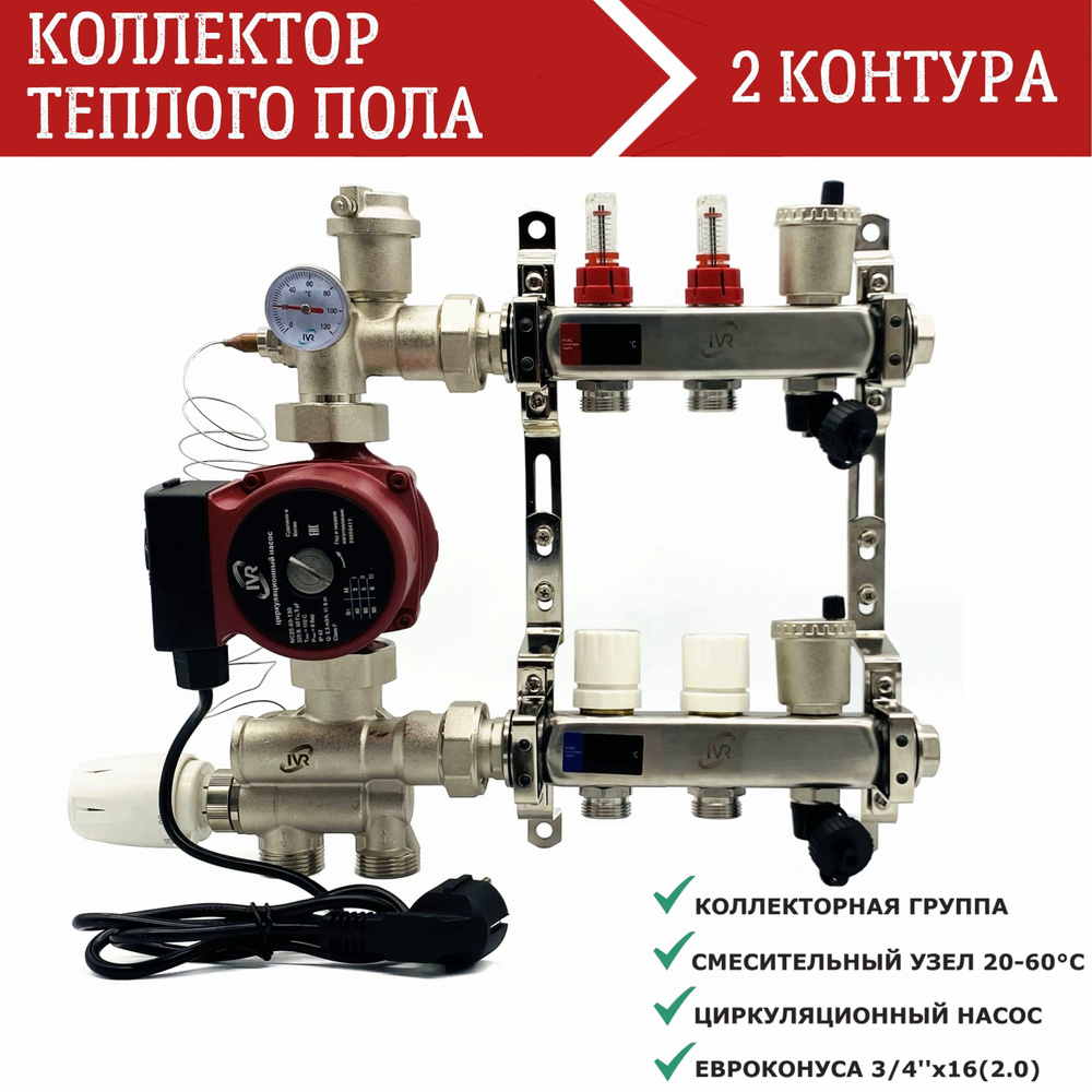 Комплект для водяного теплого пола 2 контура с насосом IVR, Коллектор с расходомерами + смесительный #1