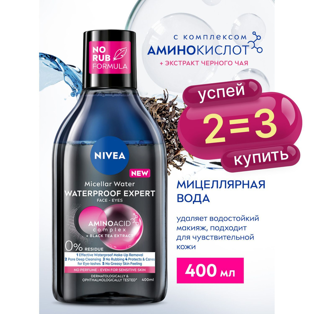 Nivea Make Up Expert Мицеллярная вода для лица и глаз без смывания, для стойкого макияжа, 400 мл.  #1