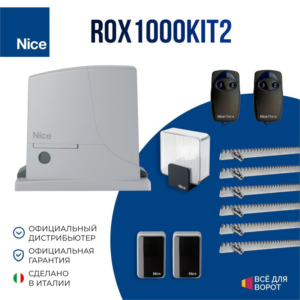 Автоматика для откатных ворот Nice ROX1000KIT2/ROA-6 с шириной проема до 6 м и массой до 1000 кг (Комплект: #1