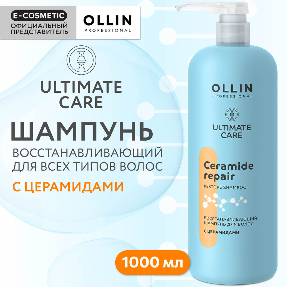 OLLIN PROFESSIONAL Шампунь ULTIMATE CARE для восстановления волос с церамидами 1000 мл  #1