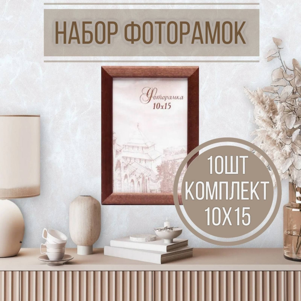 Набор фоторамок 10шт 10х15, С14 Венге #1