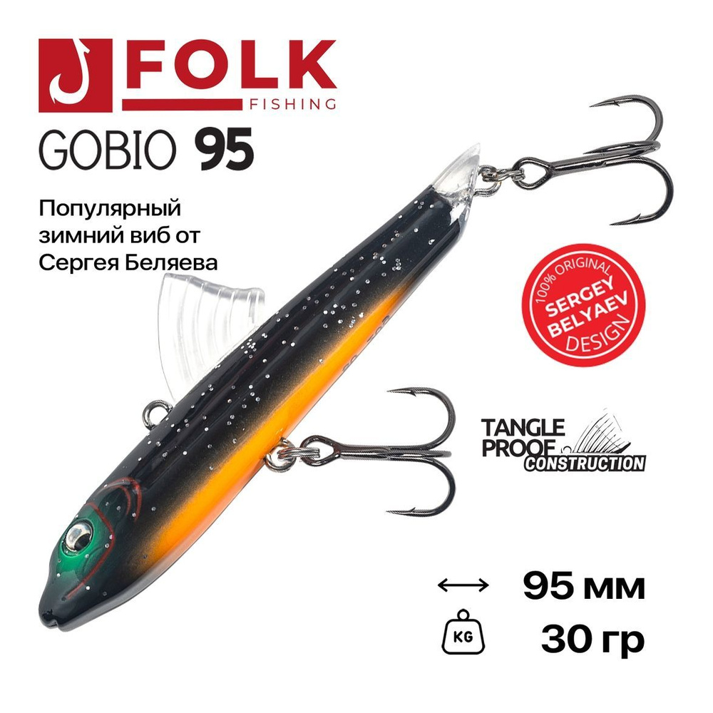 Виб тонущий FolkFishing VIB Gobio 95, 95 мм, 30 гр, #02 #1