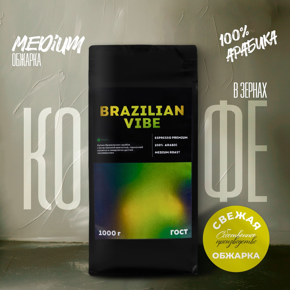 BY SORSO Кофе натуральный жареный в зёрнах Brazilian Vibe,100% Арабика среднеобжаренный  #1