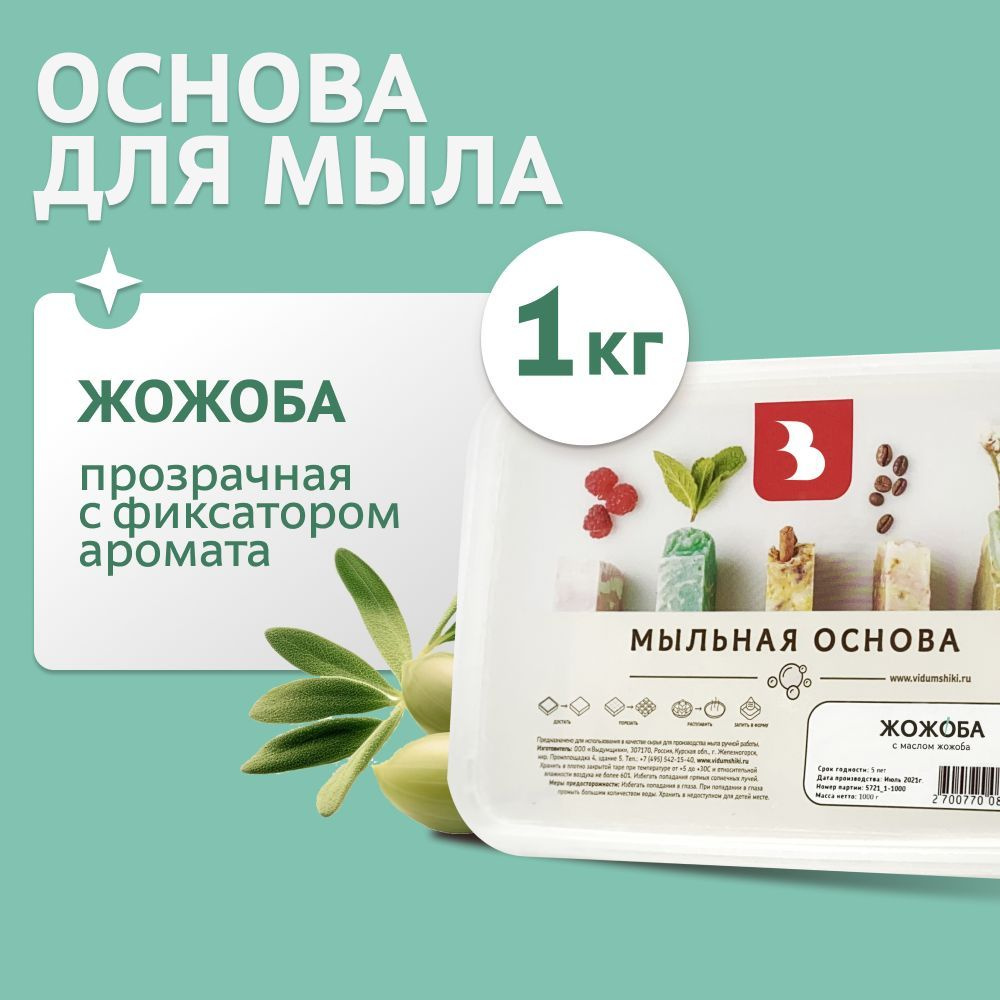 Мыльная основа "ЖОЖОБА" (с маслом жожоба), 1 кг, основа для мыловарения Выдумщики  #1