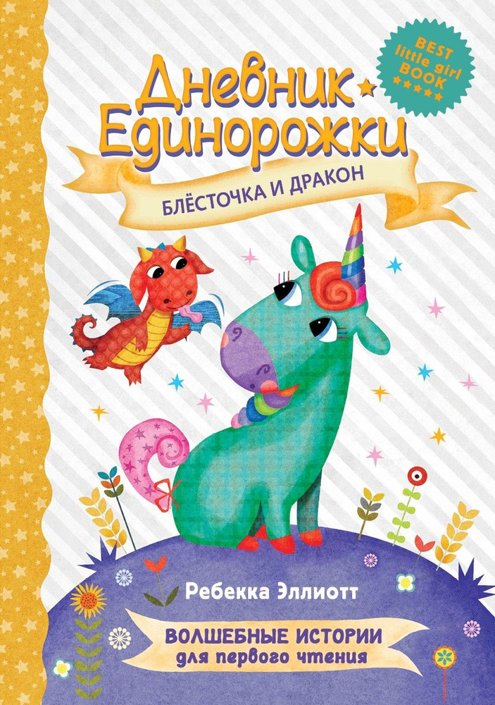 Дневник Единорожки. Блесточка и дракон | Эллиотт Ребекка  #1