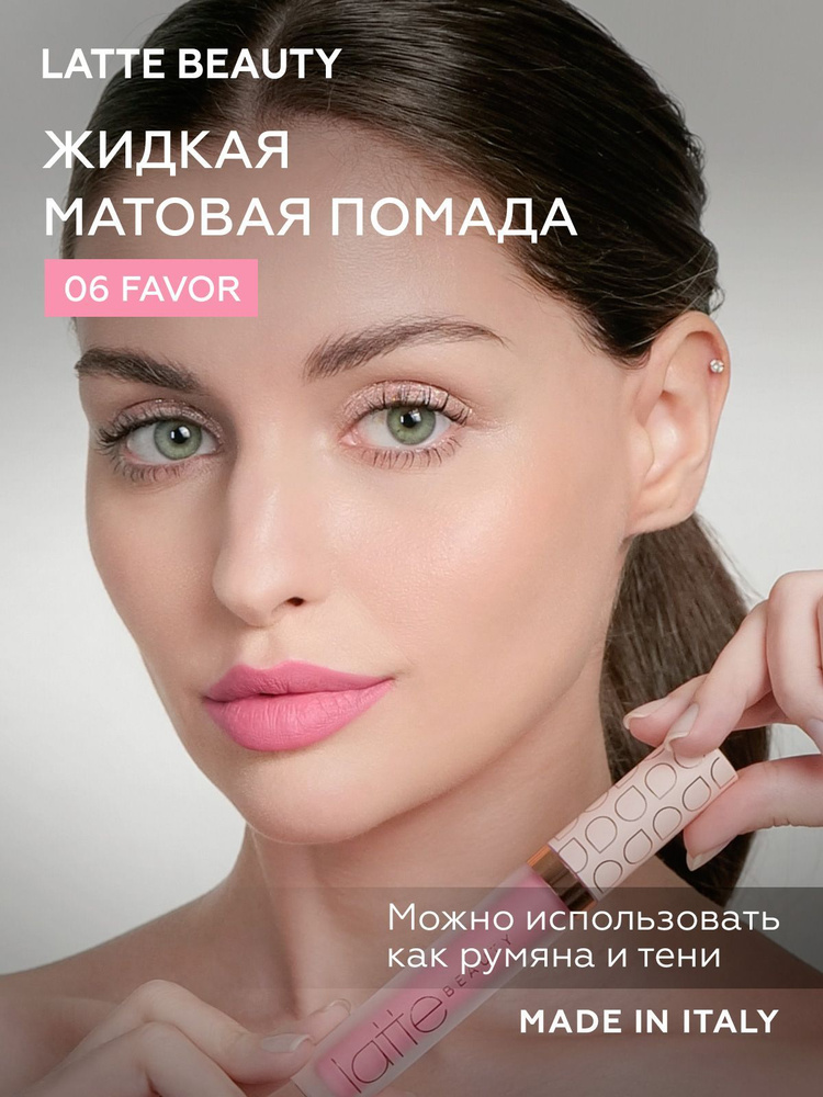 LATTE BEAUTY ULTIMATTE FAVOR Матовая жидкая помада для губ с эффектом второй кожи/ губная помада матовая #1