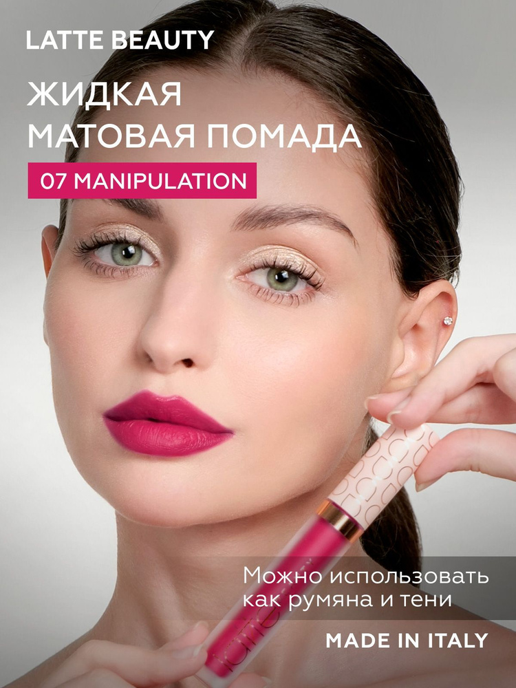 LATTE BEAUTY ULTIMATTE MANIPULATION Матовая жидкая помада для губ с эффектом второй кожи/ губная помада #1