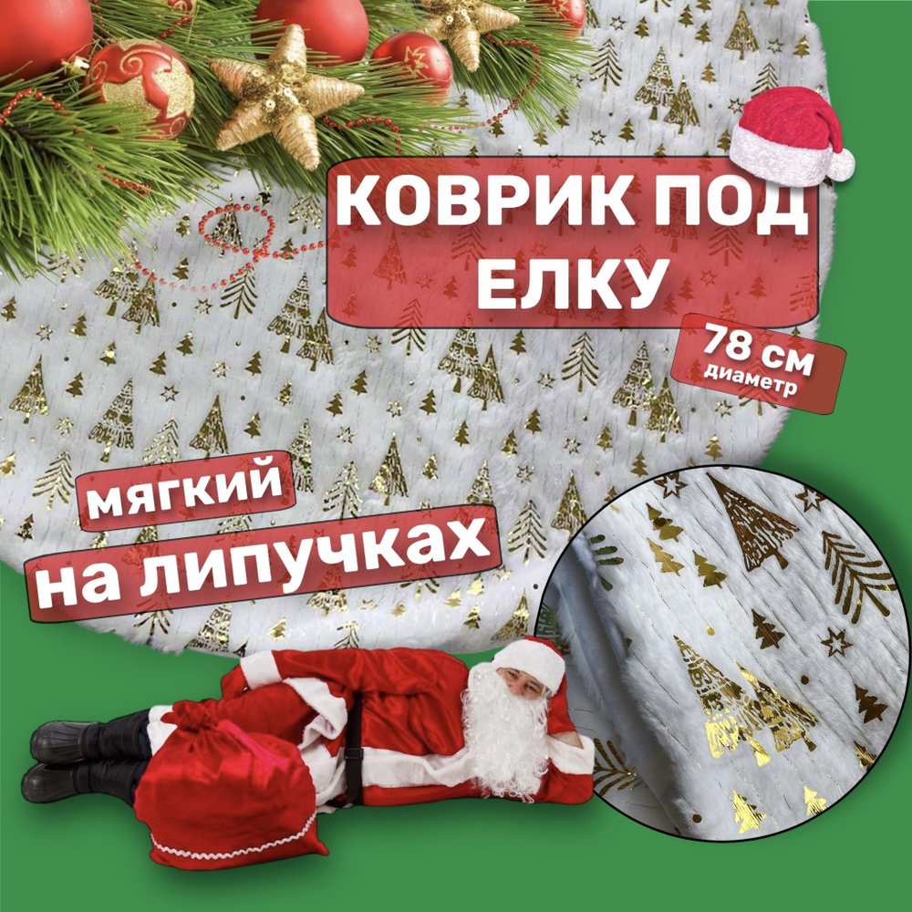 Коврик-юбка под елку, диаметр 78 см, новогодний мягкий пушистый декор, украшение интерьера на новый год #1