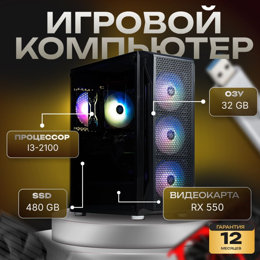 компа-нет Системный блок Компьютер (Intel Core i3-2100, RAM 32 ГБ, SSD 480 ГБ, AMD Radeon RX 550 (4 Гб), #1