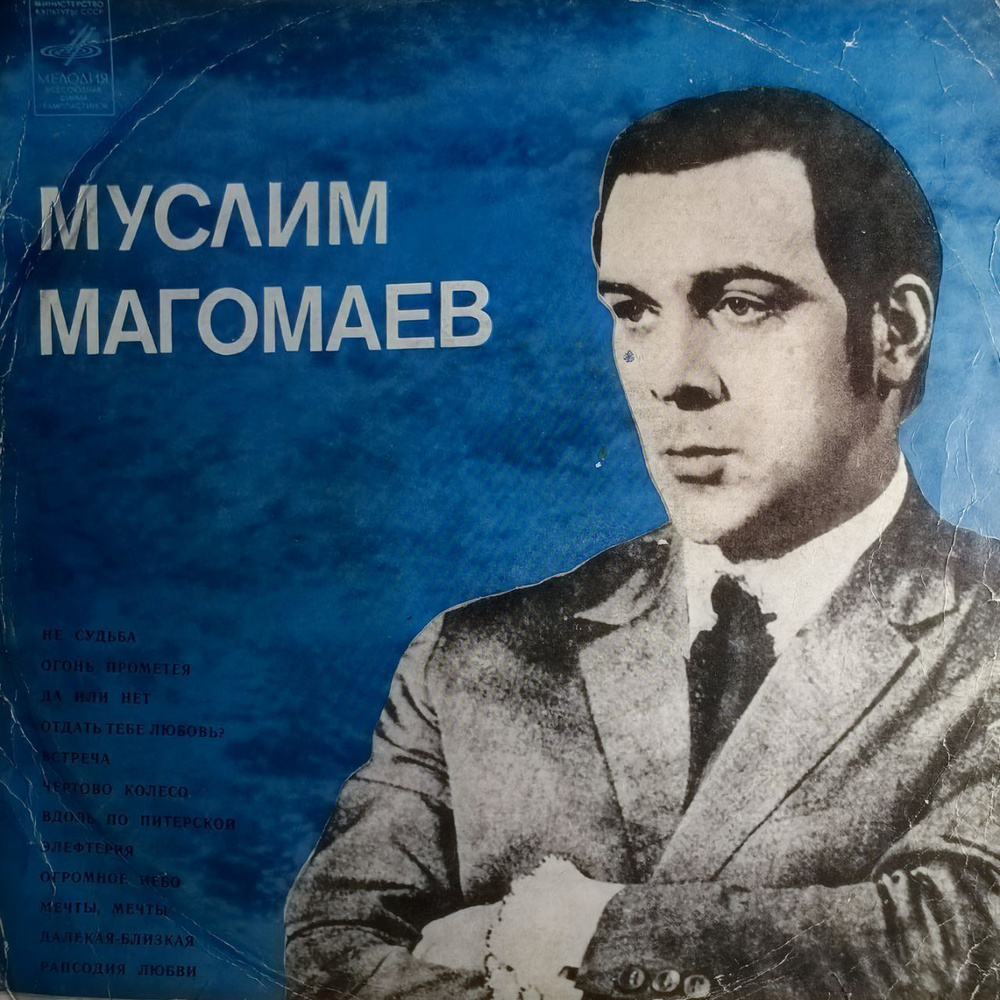 Муслим Магомаев LP 12" EX 1970г. виниловая пластинка Чертово Колесо / Вдоль По Питерской  #1