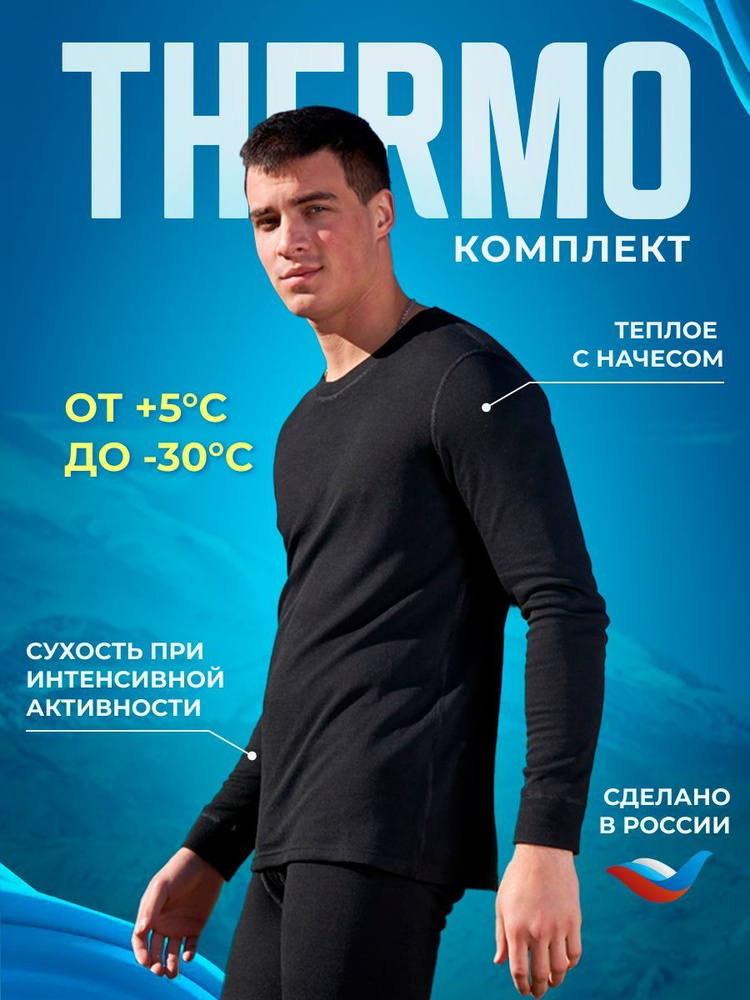 Комплект термобелья ThermoTour Thermo #1