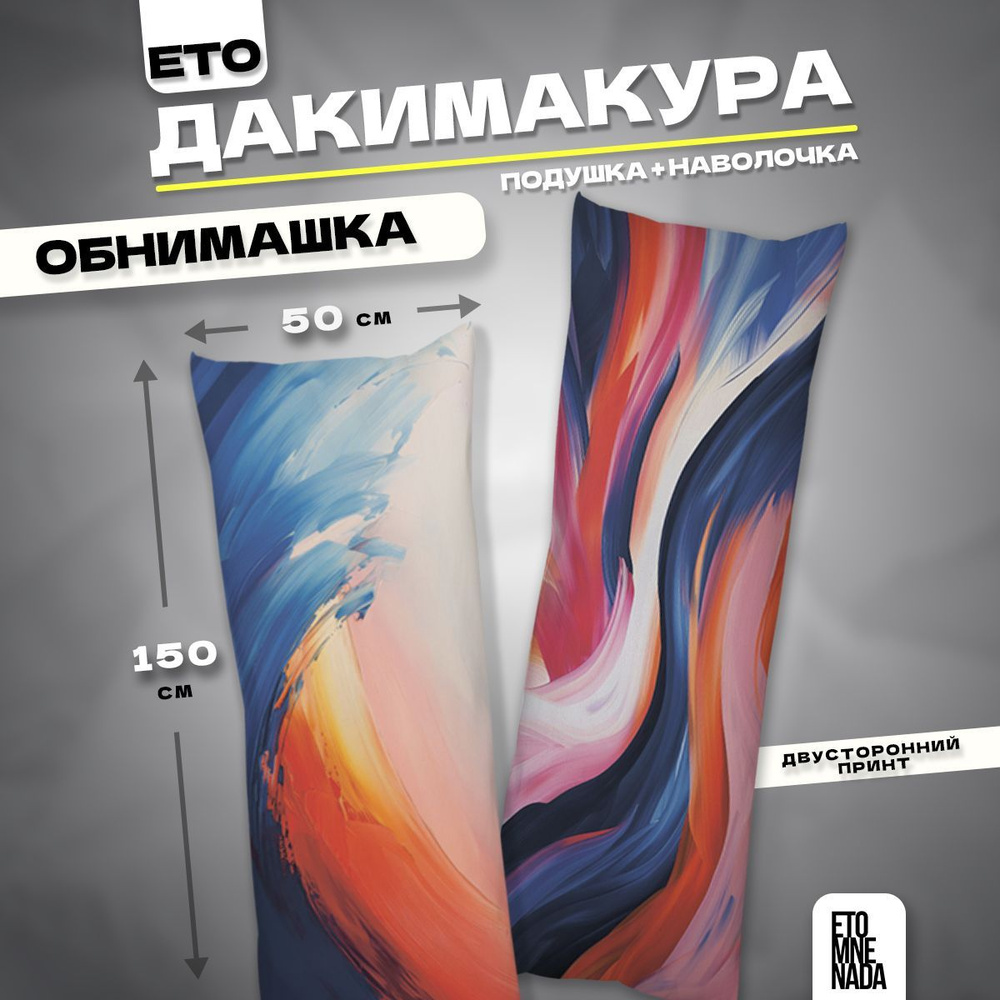 Дакимакура подушка декоративная Краска 150х50 #1