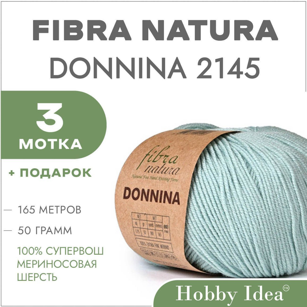 Пряжа мериносовая Fibra Natura Donnina 2145 Ледник 3 мотка (Шерстяные нитки Фибра Натура Доннина)  #1